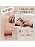 平日価格◎【便秘/生理不調/頭痛】解消に☆腸もみ×ヘッドスパ80分 ¥11,500→