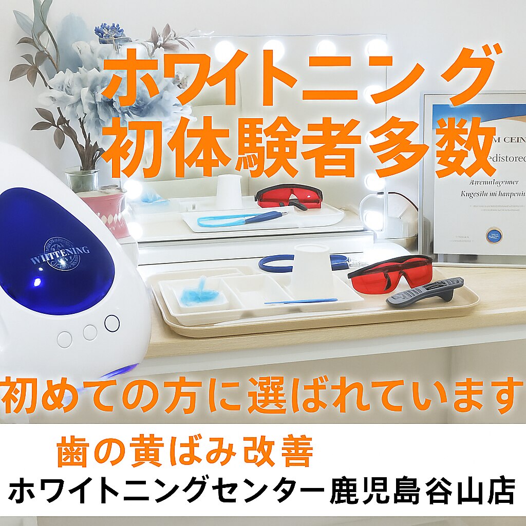 ホワイトニングセンター 谷山店｜ホットペッパービューティー