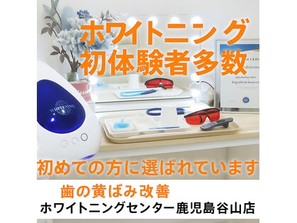 ホワイトニングセンター 谷山店の写真