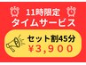 【11時～ご予約限定】セット割45分 ￥5200→＼￥3,900／※対応スタッフ制限有