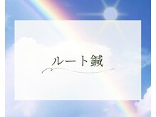 鍼灸院 虹/鍼灸