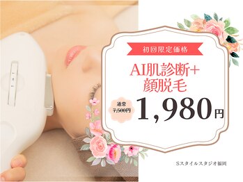 Sスタイルスタジオ 福岡天神の写真/化粧ノリUP！AI肌診断＋顔脱毛＋鎮静パックが初回1,980円。肌質に合わせた施術で透明感あるツヤ肌へ♪