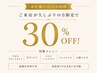 【また通いたいを応援】ご来店が久しぶりの方限定で30％OFF！