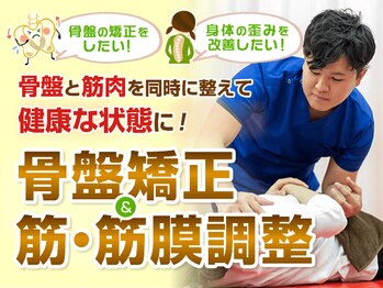 ビバ骨盤整体院 高槻院(VIVA)/骨盤・筋・筋膜調整