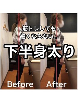 カワル整体 上通り院/下半身太り、鍛えても痩せません