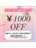 リピーター様もお得☆次回予約取得でずっと1000円OFF♪※こちらは予約不可