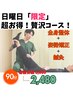 【日曜日限定】★贅沢コース★ 全身整体＋姿勢矯正＋鍼灸　90分6,000→2,480