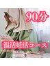 【妊活コ-ス★★】国産よもぎ蒸し＋妊活足もみ 90分*¥14500→¥11000