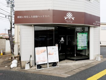 ねむりの森 福岡野方店/