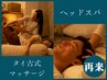 【再来】タイ古式＋とろけるヘッドスパ　75分　★ 眼精疲労・不眠に