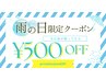 【雨の日限定】500円offクーポン♪