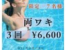 ★先着7名！5/31までクーポン★ 【両ワキ3回】ハイブリッド脱毛　¥6,600！！