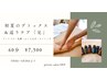 【5・6月限定☆】初夏のデトックス&巡りケア「足」60分
