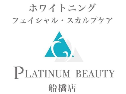 プラチナムビューティー 船橋本店(PLATINUM Beauty)の写真