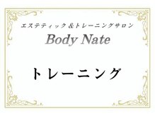 エステティックトレーニングサロン ボディネイト(Body Nate)/パーソナルトレーニング