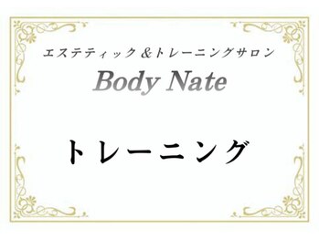 エステティックトレーニングサロン ボディネイト(Body Nate)/パーソナルトレーニング