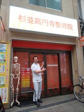 杉並高円寺整骨院/背骨整体
