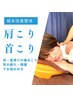 【初回限定】辛い肩こり・首こりの方におすすめ★根本改善整体¥3,300