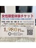 【体験チケットお持ちの方】　女性限定体験チケット
