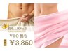 体験☆《ＶIO脱毛》デリケートゾーンの自己処理卒業♪1回￥3,850/2回￥7,700
