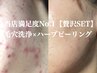 当店満足度No1【徹底改善set】水素水毛穴洗浄×ハ-ブピ-リング/ハ-ブリプロ