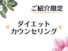 【ご紹介限定】ダイエットカウンセリング
