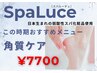 ☆スペシャル足裏角質ケア☆ 膝下のマッサージ付き
