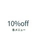 10％OFF【各メニュー】追加でメニューよりお選びください