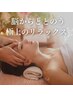 【自律神経・不眠・首肩こりに◎】脳ドレナージュ×全身美容調整90分 ¥9.900