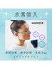【お試しプラン！】高濃度水素酸素吸入30分 1500円！(カニューラ付600円相当)
