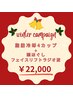 【冬★キャンペーン】お腹・腰冷却4カップ&お顔ラジオ波+ヘッドマッサージ◎