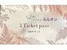 【まずはお試し3回券】ルルオン（よもぎ蒸し）45分 13500円→12500円
