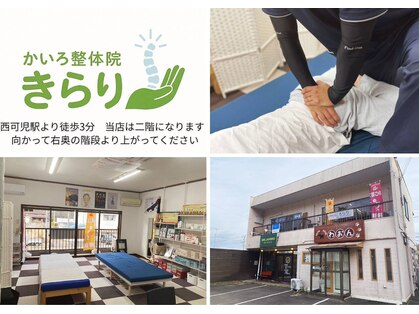 かいろ整体院 きらりの写真