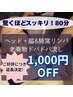 【3月限定】当店名物！ヘッド+脇＆腋窩リンパ老廃物ドバドバ流しが1000円オフ