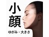 【小顔調整】☆10名限定☆70分3980円　結果に驚く整体の小顔！