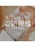 【5名様限定ご新規様】お悩みに合わせたフェイシャルトリートメント 残3名様