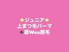 【ジュニア】まつパ+眉WAX脱毛/平日￥7000土日祝￥7600