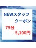 NEWスタッフクーポン　スタッフ佐藤限定　75分コース5100円♪