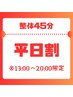 【平日13：00～20：00限定】45分¥5,100→¥4,980