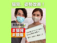 リハスル 大平台店(REHASUL)/猫背姿勢改善！