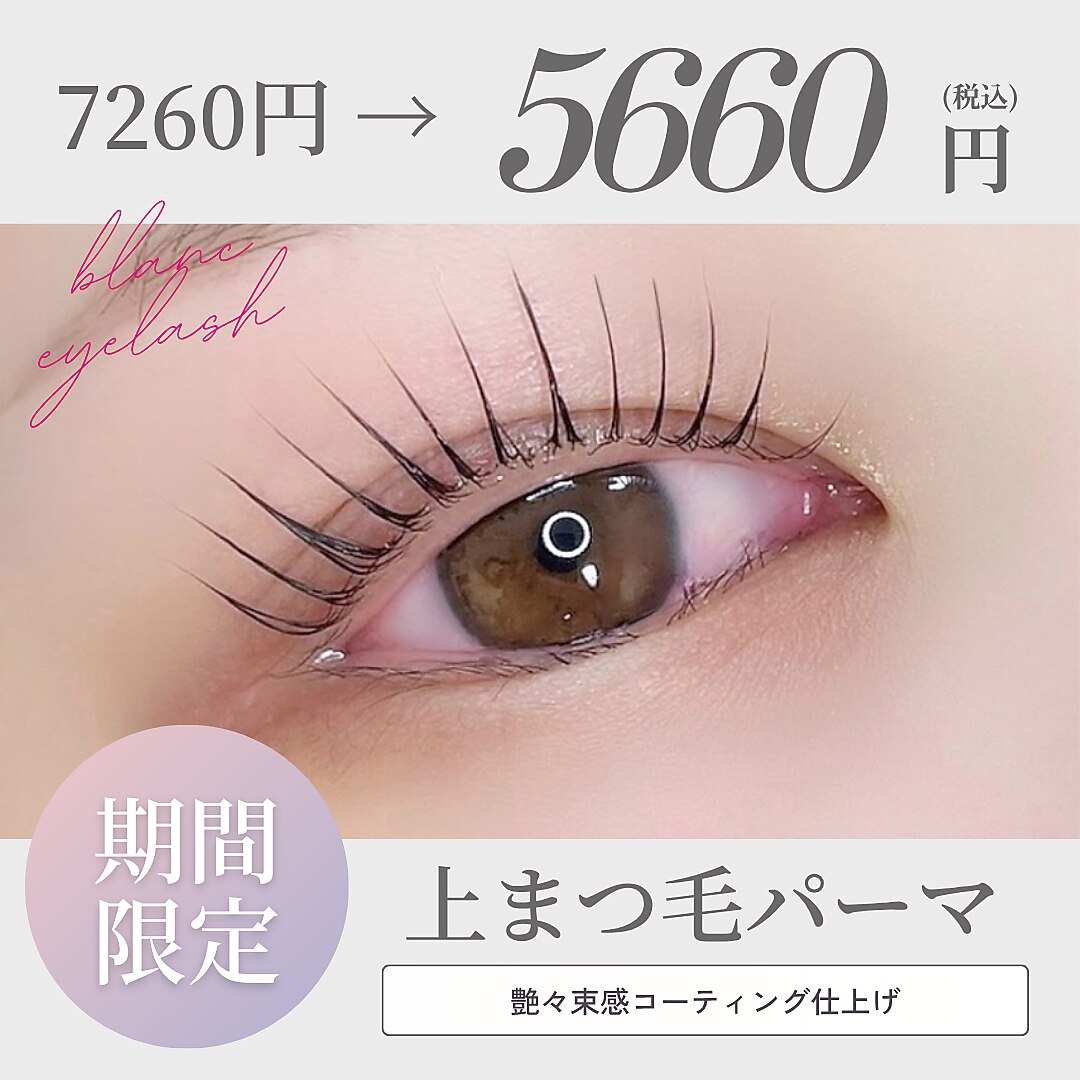 9/2〜9/4限定★季節の変わり目イメチェン★まつ毛パーマ￥7260→￥5660