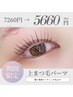★全員【5/12～5/15来店限定】上まつげパーマ束感仕上げ￥7260→￥5660
