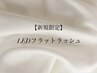 【5月限定☆予約殺到】1.5倍長持ち◎LEDマツエク120本¥6500→¥6000