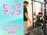 【パーソナル】ヒップアップでお尻美人へ! ◆¥2,980/60分