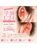【学割U24】耳つぼジュエリー20粒まで付け放題¥2,900