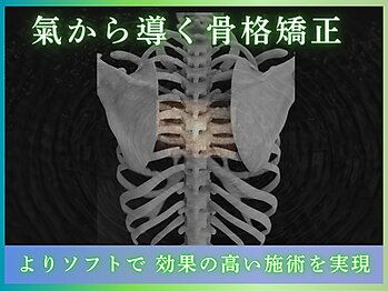 まぶ屋/気で誘導する骨格矯正