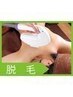 15日限定価格【シェービング付き】IPL脱毛で抜け落ち実感！全身VIO脱毛♪