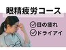 【眼精疲労コース】目の疲れ・目の奥が重い・目の不調に！鍼+マッサージ付☆ 