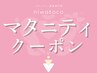 ↓【マタニティの方はこちら】↓