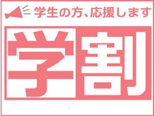 リフィール 一番町店(ReFeel)/学割メニュー☆